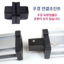 [낚시야놀자] 우경 연결조인트 (원터치방식) 받침틀부속 낚시