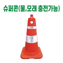 슈퍼콘 (물 모래 충전가능) 칼라콘 주차콘 꼬깔콘 색깔콘 삼각콘 주차금지콘 진입금지콘 콘걸이대 콘연결 건설안전용품 도로안전용품 주차장안전용품 안전용품