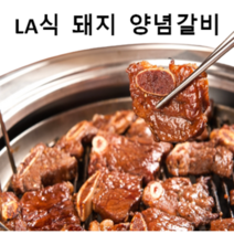 LA식 돼지 양념갈비 1kg 돼지 왕갈비 LA갈비 와규 이베리코 돼지고기, 돼지왕갈비 1.5kg