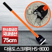 바닥 돌출물 껌제거 칼헤라 스크래퍼 안전한스크레퍼 타일제거헤라 끌, HS8000 스크래퍼8000