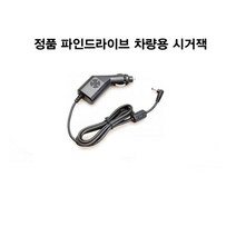 정품 파인드라이브 전용 시거잭 전원 케이블선 전원선, 상세페이지참조