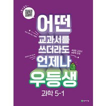 우등생 해법 과학 초등 5-1 (2023), 천재교육