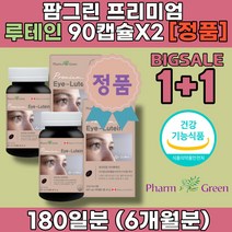 1+1 눈 실 핏줄 터짐 황반 눈에 좋은 홈쇼핑 루테인 음식 영양제 빌베리 메리골드 추출물 안압 시력