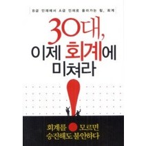 [개똥이네][중고-중] 30대 이제 회계에 미쳐라