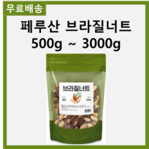 USDA 미국농무부 등록 식품 중 셀레늄 함류량 1위인 100% 패루산 견과 견과류 브라질 넛 넛츠 너트 땅콩 고급 매일 간식 선물 선물용 500g, 1팩 500g