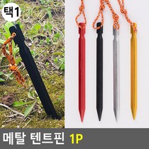 메탈 텐트핀 1P 메탈텐트핀 텐트부속품 텐트핀 캠핑용품 텐트말뚝, 레드