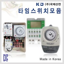 [국제산전]타임스위치/아날로그/디지털/1W/3W/타이머, [선택10] KJD-20