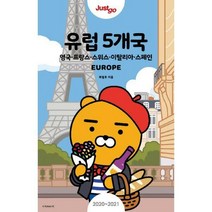 저스트 고 유럽 5개국 (2020~2021 최신개정판) (카카오프렌즈 스페셜 에디션) : 영국.프랑스.스위스.이탈리아.스페인