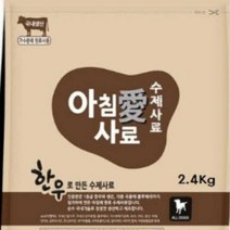 아침애사료 한우사료 (2.4Kg) + 증정사료(90g), 1개