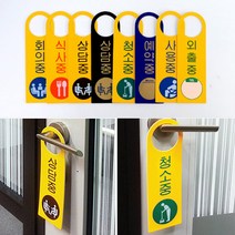 외출중 회의중 재실표시 안내판 회의중 아크릴안내판 재실표찰