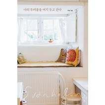 나의 두려움을 여기 두고 간다, 좋은여름