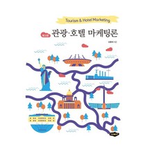 관광 호텔 마케팅론:Tourism & Hotel Marketing, 새로미