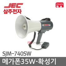 삼주전자 메가폰35W SJM-740SW 확성 마이크 휴대용