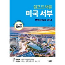 [상상출판] 미국 서부 셀프트래블 2022-2023, 없음