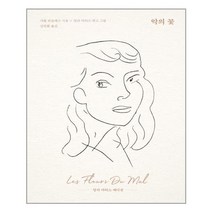 문예출판사 악의 꽃 (앙리 마티스 에디션) (마스크제공)