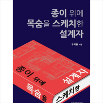 세계로미디어 종이 위에 목숨을 스케치한 설계자, 우지환