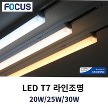 포커스 LED T7 슬림 라인조명 티타이 레일조명 플리커프리 전구 티라인 트랙 레이스웨이, A3. LED T7 30W 1200mm, 주광색 6500K(하얀빛)