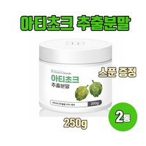 아티초크 추출분말 100% 고농축 아티초크 가루 간에 좋은 음식 아티쵸크 식이섬유 엽산 시나린 250g, 250g X 2통