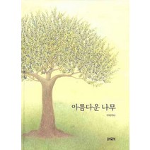 아름다운 나무, 초방책방