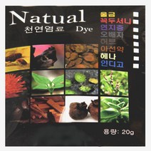 린아트 천연염료 -쪽[20g]
