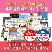 상품권2만원 유명작가 그림책 베스트 B 50권세트 와일드스미스, 없음