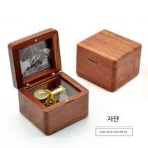 미스터션샤인 오르골 뮤직 박스 나무 생일 집들이 선물 DIY, 로즈우드｜판도라하츠