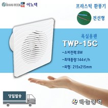 이노텍/환풍기/욕실용팬/화장실환풍기/욕실환풍기////////TWP-15C