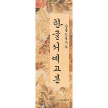 한글서예교본, 이화문화출판사, 권숙희 저