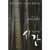 옥분씨의 시간:감성으로 찍은 스마트폰 촬영기술 | 이상영 모바일 에세이, 지식과감성