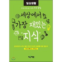 세상에서 가장 재밌는 지식: 일상생활:상식으로 누구나 알고 있던 지식의 오류를 바로 잡는다, 작은책방