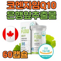 코엔자임q10 코큐텐 혈압 영양제 70대 60정 은행잎 항산화제 코엔자임큐10 COQ10 영양제 보조제 홈쇼핑 직구 추천 선물 부모님 중년 여성 남성 50대 60대 제거