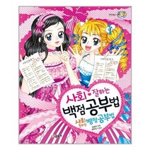 [글송이]사회 잘하는 백점 공부법 사회 못하는 빵점 공부법, 없음