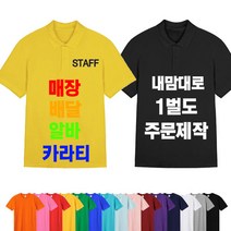 반팔 카라 PK티셔츠 가게 알바 스태프 회사 유니폼 한글 소량 가족 무지 단체 주문제작