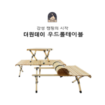 모아캠핑 우드 롤 테이블 MCT-WS01 Series, S