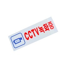 CCTV녹화중 250x80mm 아크릴 표지판 안내 문패 팻말 경고 스티커, 기본