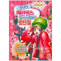 블링블링 패션센스 날 따라해 봐! 멋진 걸, 학산문화사