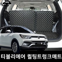 예스카 티볼리에어 3D퀼팅 가죽트렁크세트카매트바닥매트깔판, 티볼리에어(16년~20년9월), 트렁크매트(등받이시트제외) - 블랙X화이트, 쌍용