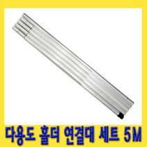 한경공구 다용도 홀더 장대 연결대 연결봉 세트 5M