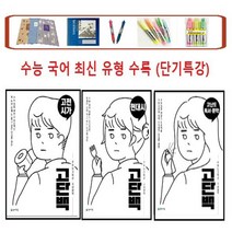 천재교육 고단백 고등 국어영역 _고전시가 _현대시 _고단백 독서.문학 수능 단기특강(2021), 고단백 고전시가/현대시/독서.문학(전3권SET)