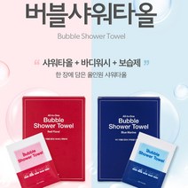 샤워타올 바디워시 보습제 한 장에 담은 간편하고 위생적인 일회용 올인원 버블샤워타올 5매, 블루마린