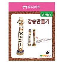 [동화오피스] 유니아트 만들기세트 나무 장승만들기