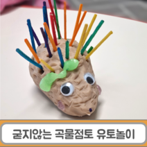 유토놀이 굳지않는 친환경 곡물점토 찰흙놀이, 굳지않는 곡물점토 유토놀이