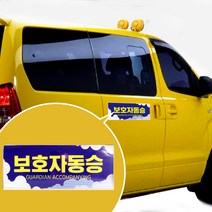 보호자동승 표지 반사 스티커 고휘도 유치원 어린이집 차량 자석스티커 통학버스, 03