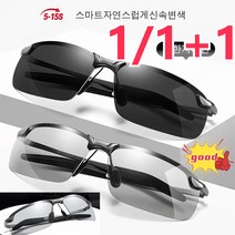 1/1+1스마트 변색 편광 선글라스 운전/외출 필수스마트 변색 편광 선글라스