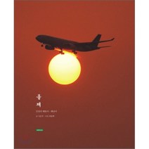 올제 : 인천의 해돋이 해넘이, 푸른세상, 신은주 저/최용백 사진