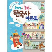 호기심이 쿵쾅대는 한국사 아파트 2: 삼국 시대 남북국 시대:소리로 기억하는 우리 아이 첫 한국사, 다락원