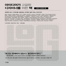 이노플리아 아이디어가 고갈된 디자이너를 위한 책 로고 디자인편