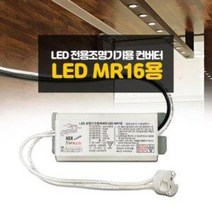 LED조명기기용 컨버터 / LED MR16용 안정기