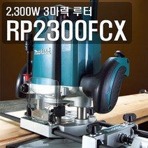 마끼다 루터/RP2300FCX/12mm/루터날/공예/목공작업