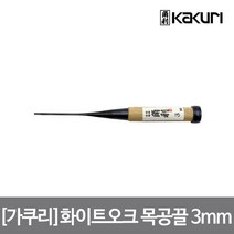 (하우스플러스) 가쿠리 화이트오크 목공끌 3mm